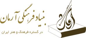 بنیاد فرهنگی آرمان | در گستره فرهنگ و هنر ایران